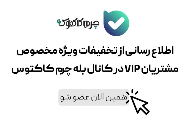 کانال چرم کاکتوس - اپلیکیشن بله