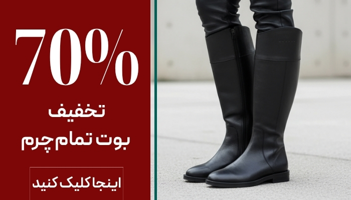 بوت چرم زنانه بوت چرم زنانه