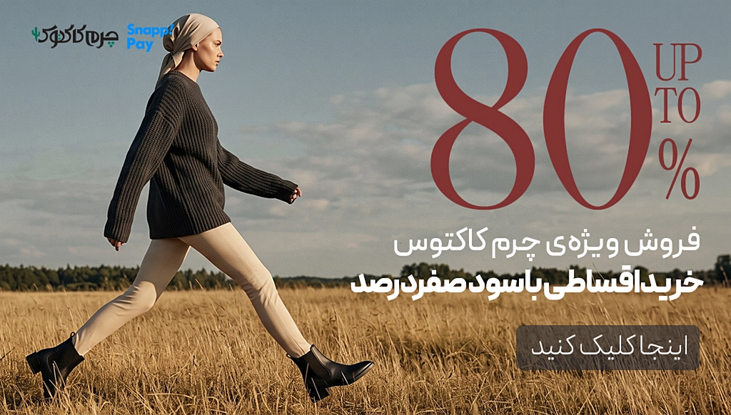 فروش ویژه‌ی صندل چرم کاکتوسmobile