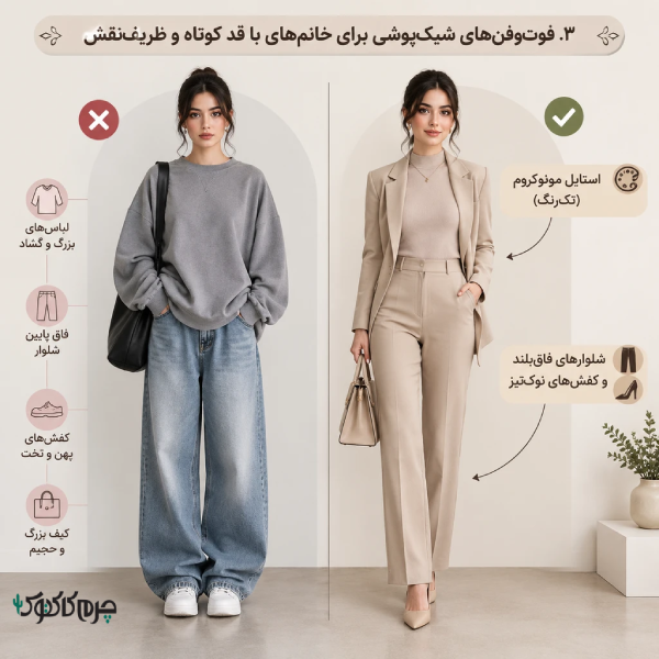فوتوفنهای شیکپوشی برای خانمهای با قد کوتاه و ظریفنقش