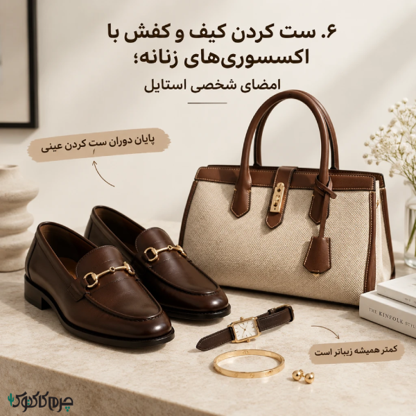 ست کردن کیف و کفش با اکسسوریهای زنانه