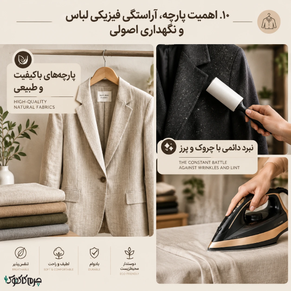 اهمیت پارچه، آراستگی فیزیکی لباس و نگهداری اصولی