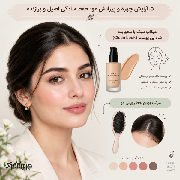 آرایش چهره و پیرایش مو؛ حفظ سادگی اصیل و برازنده