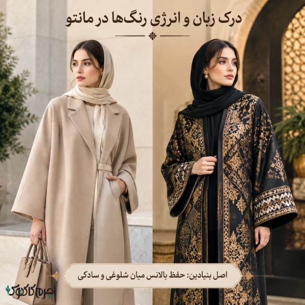 شیکپوشی با انتخاب مانتوی مناسب
